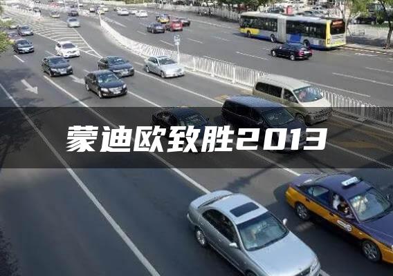 蒙迪欧致胜2013