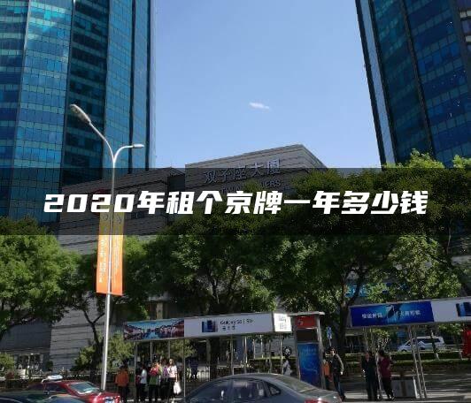 2020年租个京牌一年多少钱