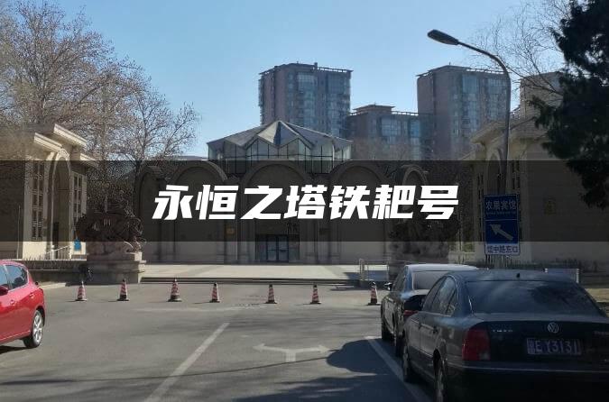 永恒之塔铁耙号