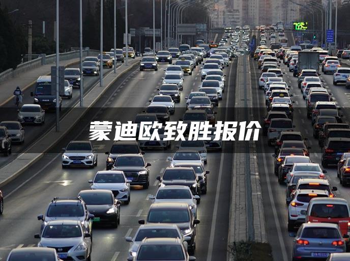 蒙迪欧致胜报价