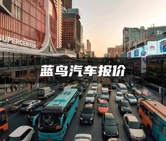 蓝鸟汽车报价