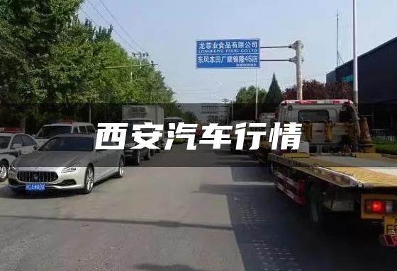 西安汽车行情