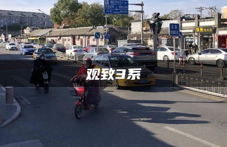 观致3系