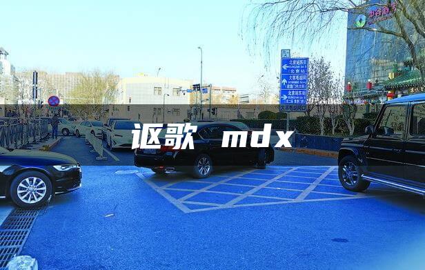 讴歌 mdx
