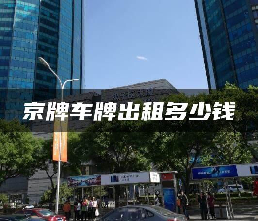 京牌车牌出租多少钱