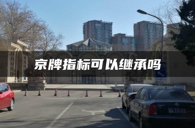 京牌指标可以继承吗