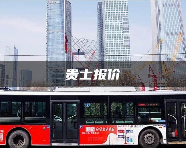 贵士报价