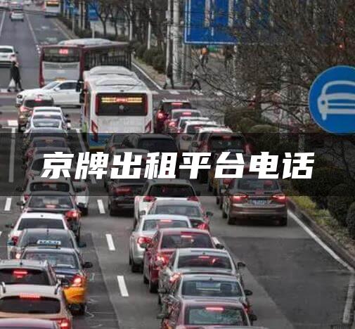京牌出租平台电话