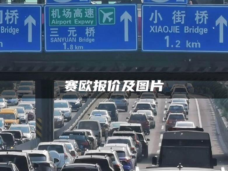 赛欧报价及图片