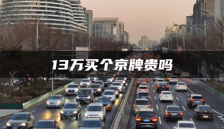 13万买个京牌贵吗