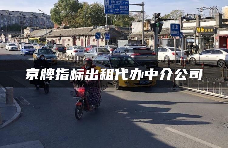 京牌指标出租代办中介公司