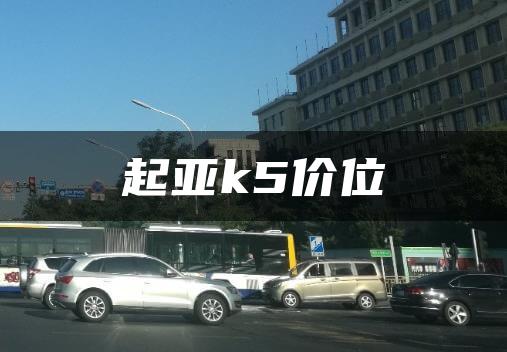 起亚k5价位