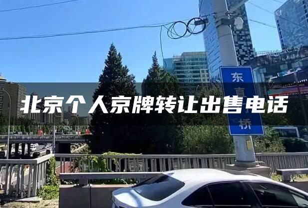 北京个人京牌转让出售电话