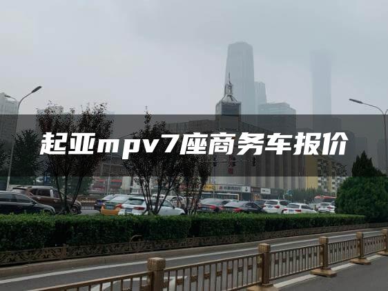 起亚mpv7座商务车报价