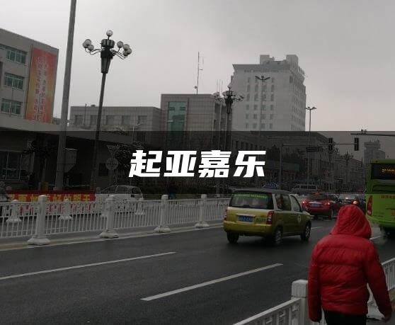 起亚嘉乐