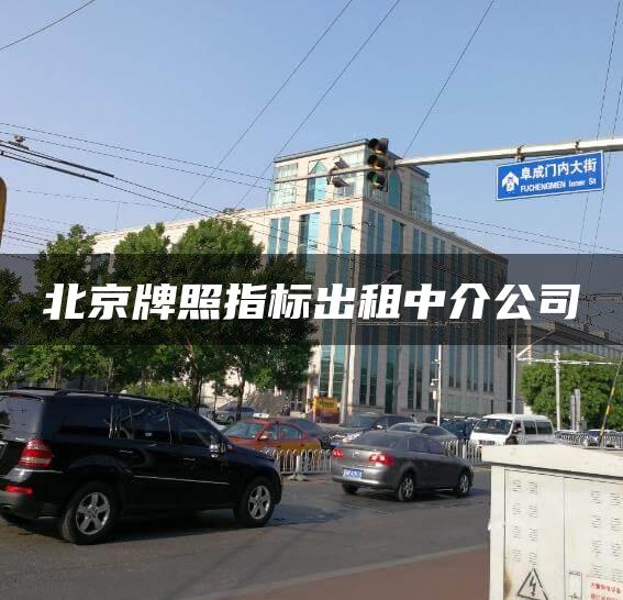 北京牌照指标出租中介公司
