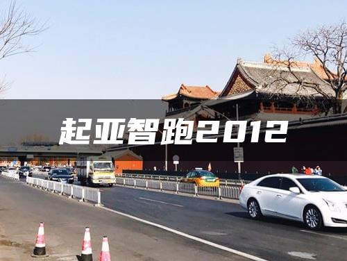 起亚智跑2012