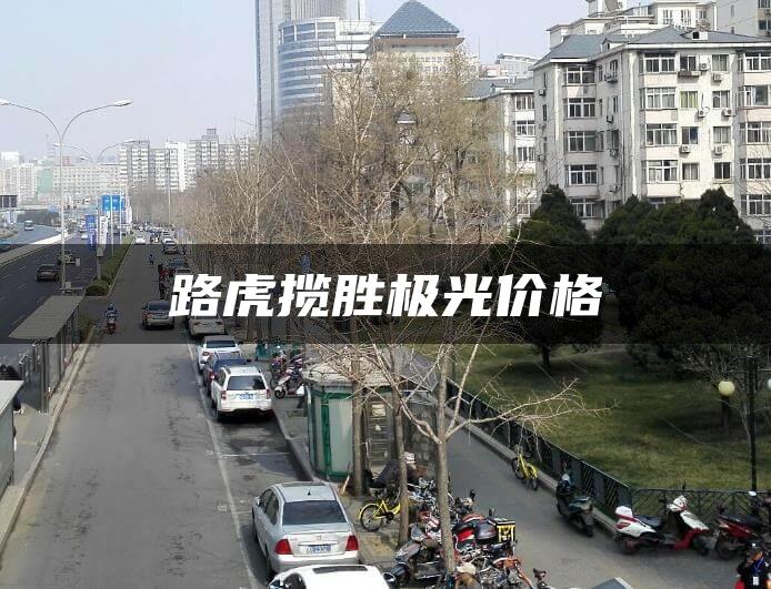 路虎揽胜极光价格
