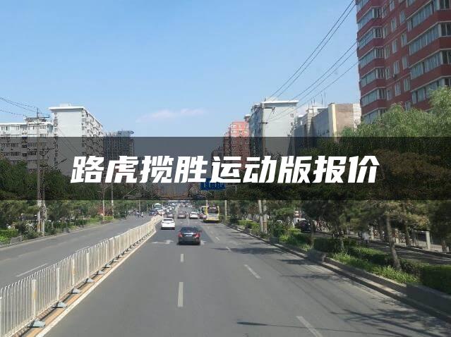 路虎揽胜运动版报价