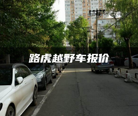 路虎越野车报价