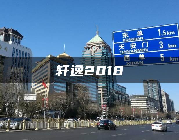 轩逸2018