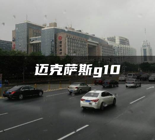 迈克萨斯g10