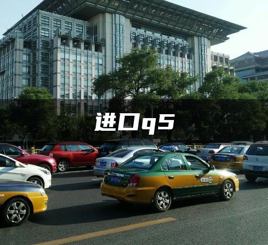 进口q5