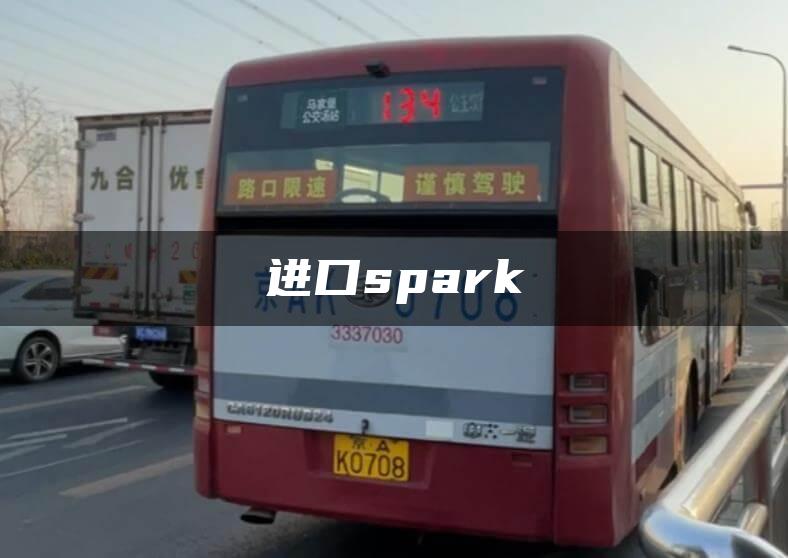 进口spark