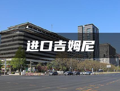 进口吉姆尼