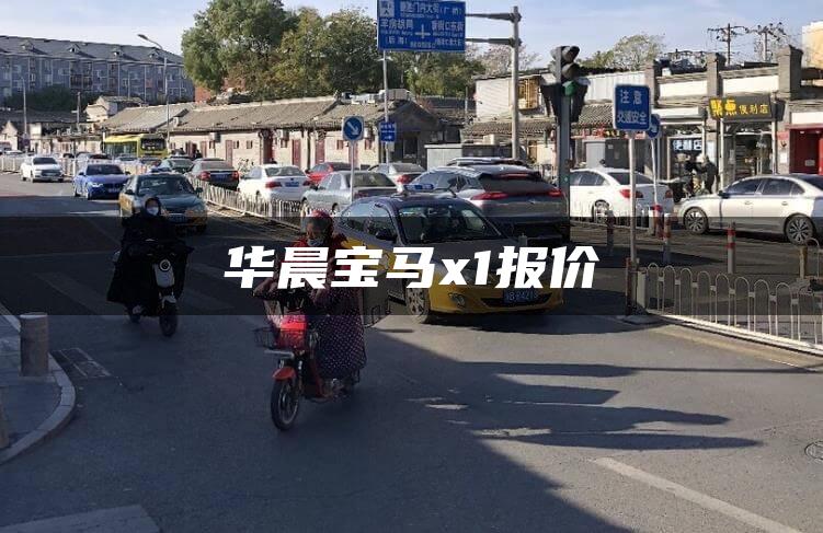华晨宝马x1报价