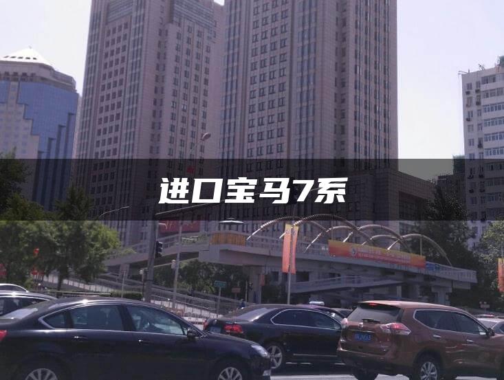 进口宝马7系