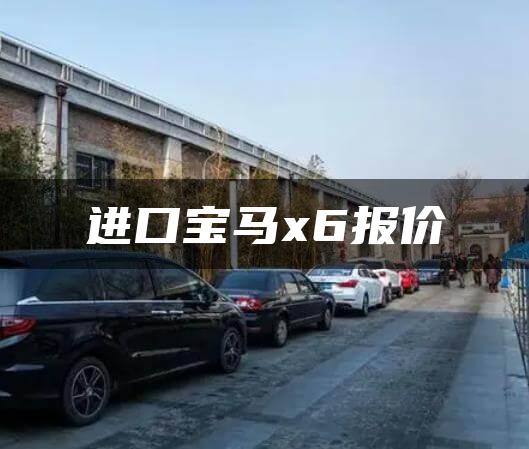 进口宝马x6报价