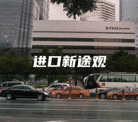 进口新途观