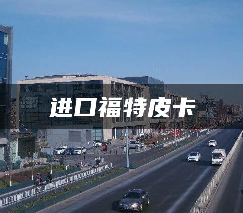 进口福特皮卡