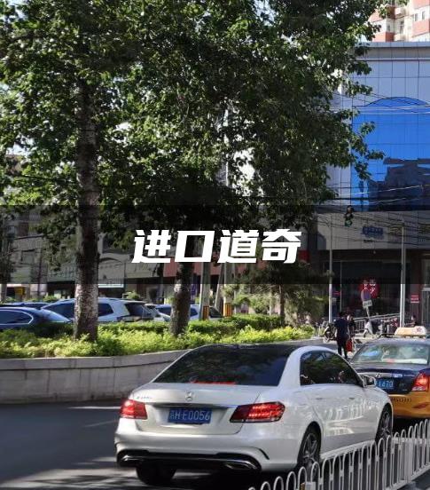 进口道奇