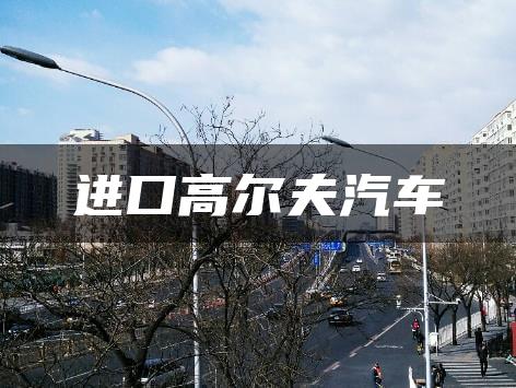 进口高尔夫汽车