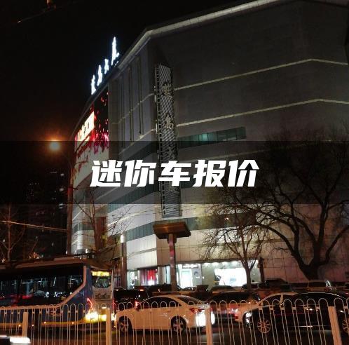 迷你车报价