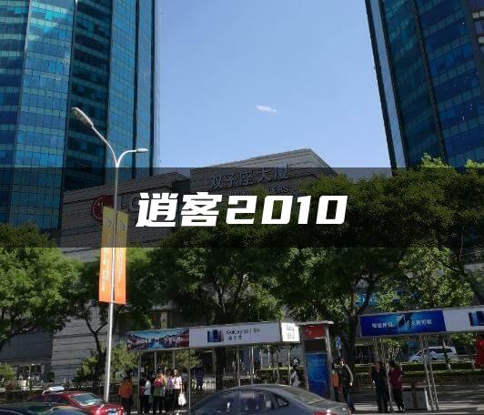 逍客2010