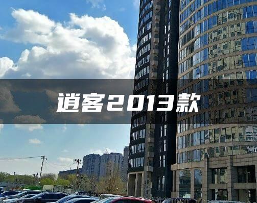 逍客2013款