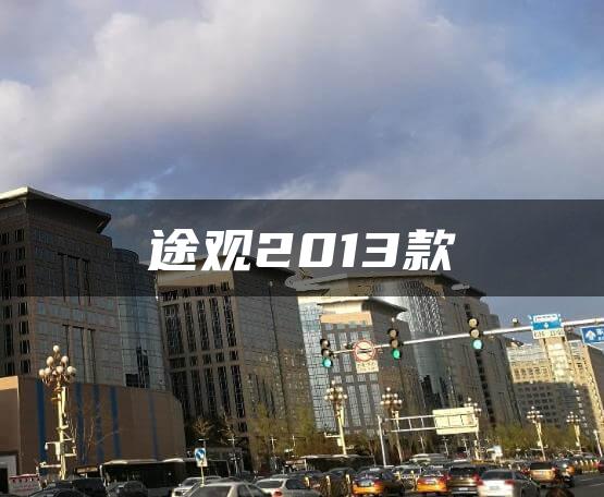 途观2013款