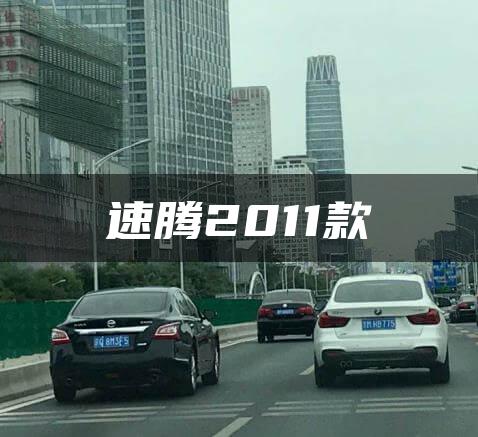 速腾2011款