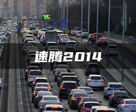 速腾2014