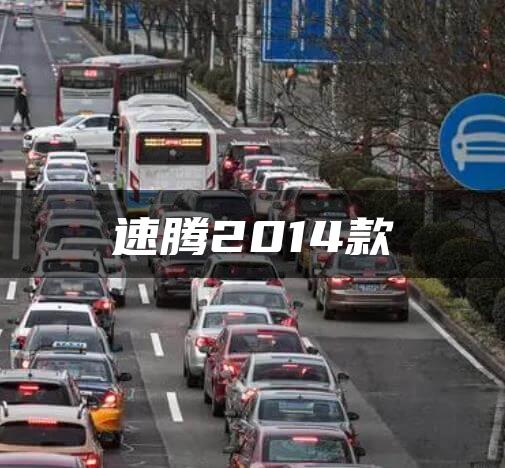 速腾2014款