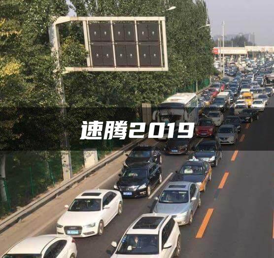 速腾2019