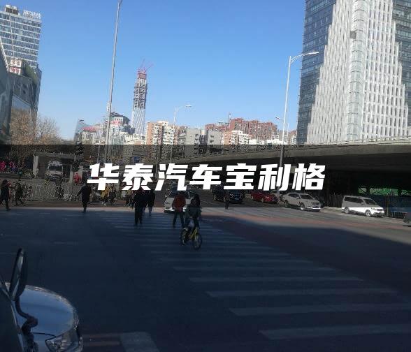华泰汽车宝利格