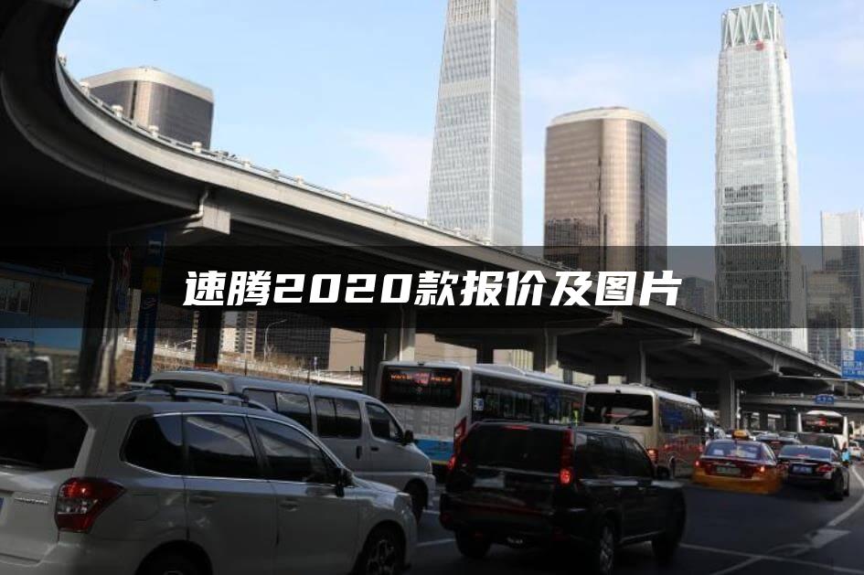 速腾2020款报价及图片