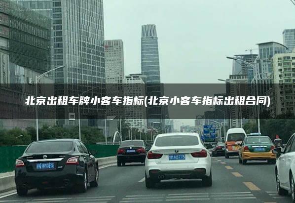 北京出租车牌小客车指标(北京小客车指标出租合同)