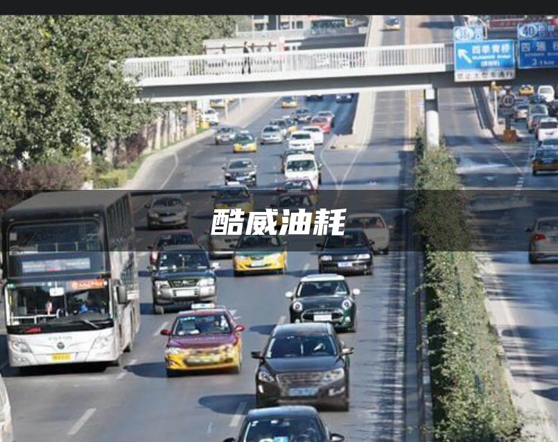酷威油耗