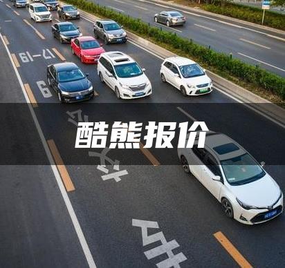 酷熊报价