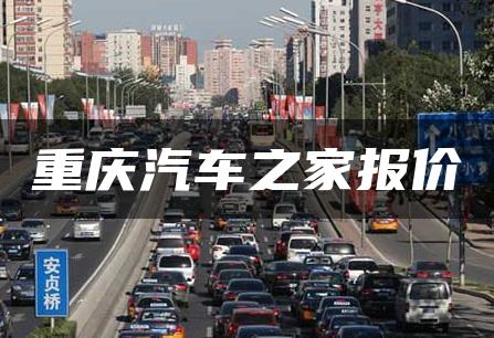 重庆汽车之家报价